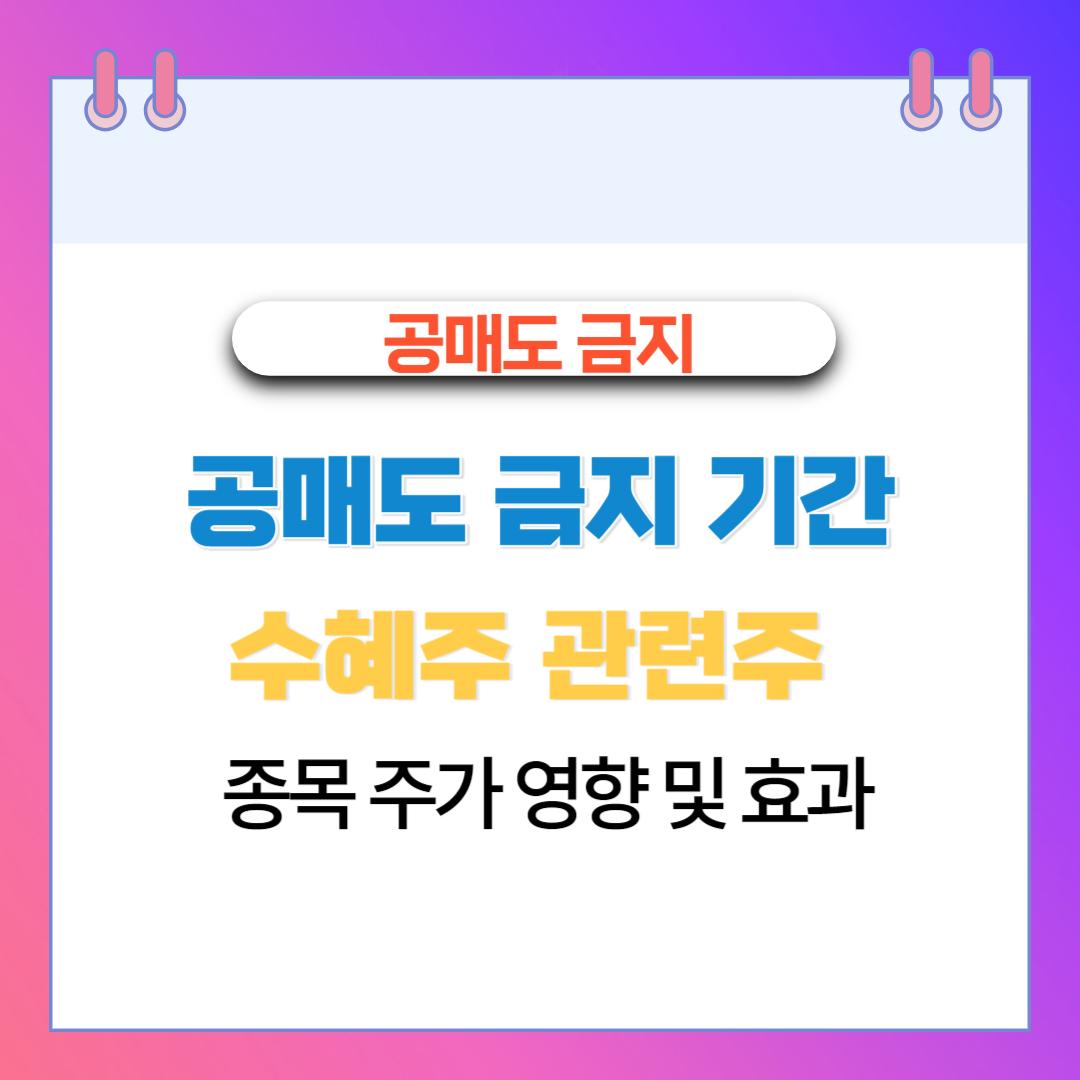  공매도 금지 기간 수혜주 관련주 종목 주가 영향 및 효과
