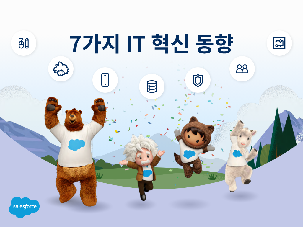  IT 혁신 7가지 동향