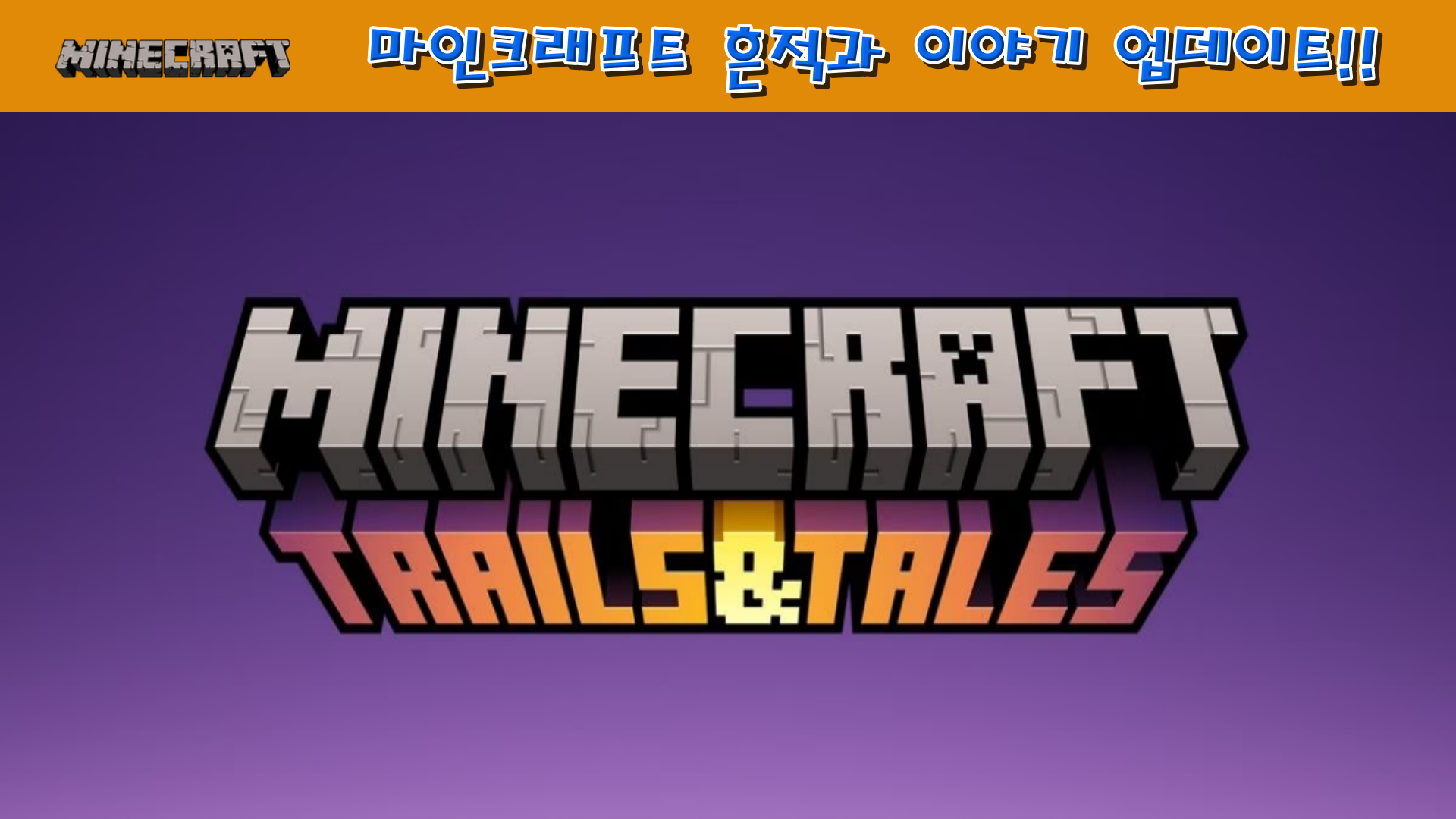  마인크래프트 1.20 흔적과 이야기 업데이트
