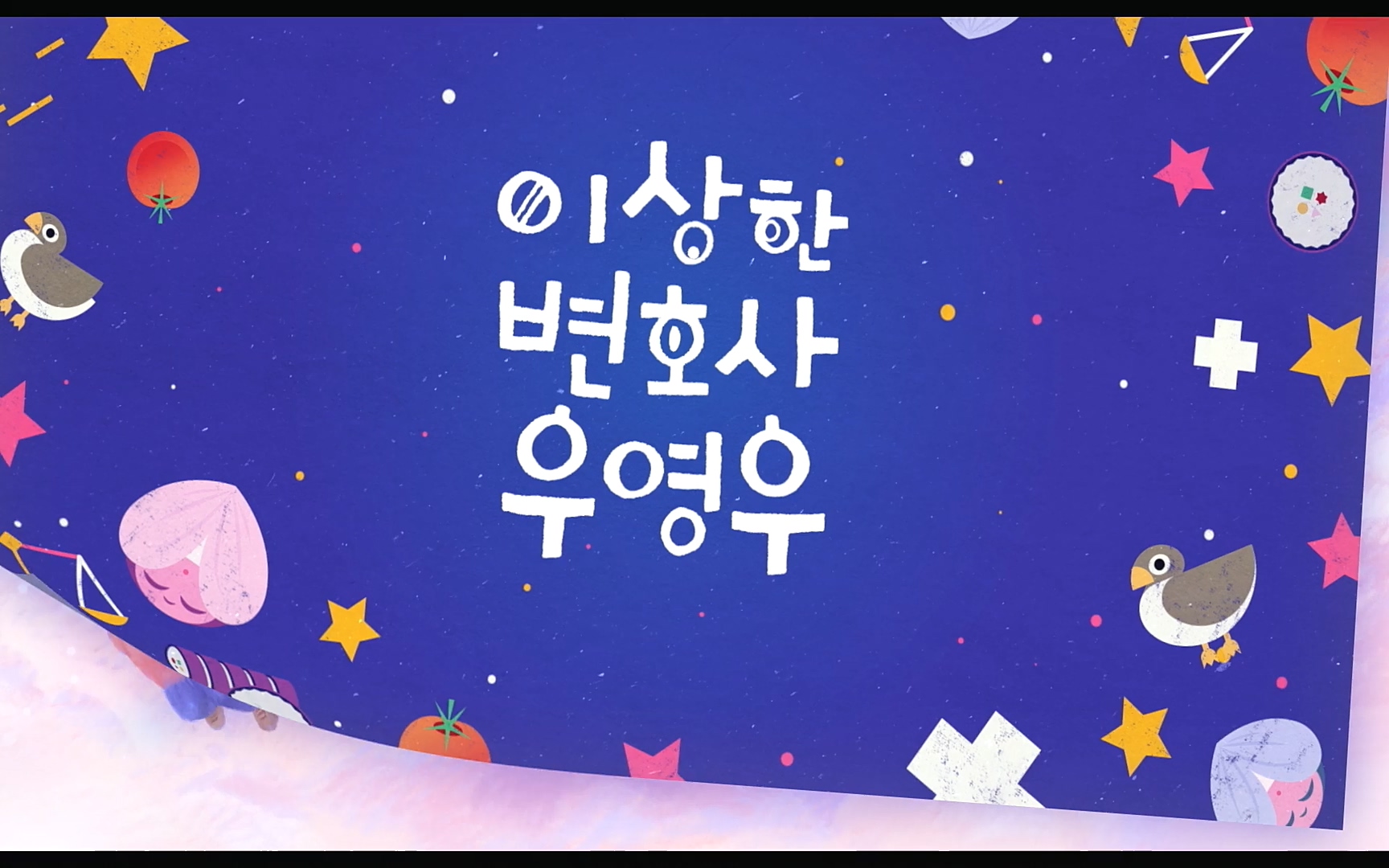 이상한 변호사 우영우.E9p.NF.WEB-DL.AAC.H264-With.mp4_20220814_164815.837.jpg