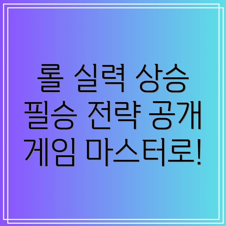 롤 잘하는법