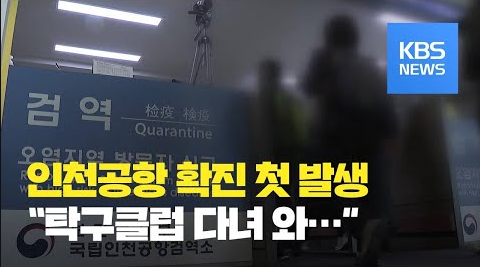  인천국제공항에도 첫번째 확진자 발생! [코로나19/COVID-19/탁구클럽]
