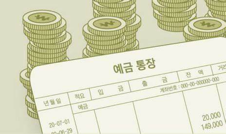 예금과 적금