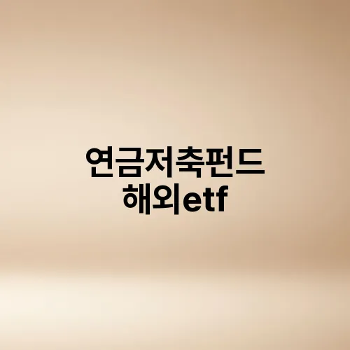 연금저축펀드 해외etf