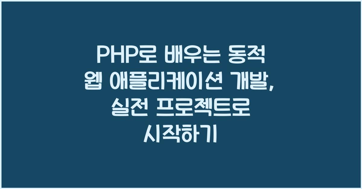 PHP로 배우는 동적 웹 애플리케이션 개발