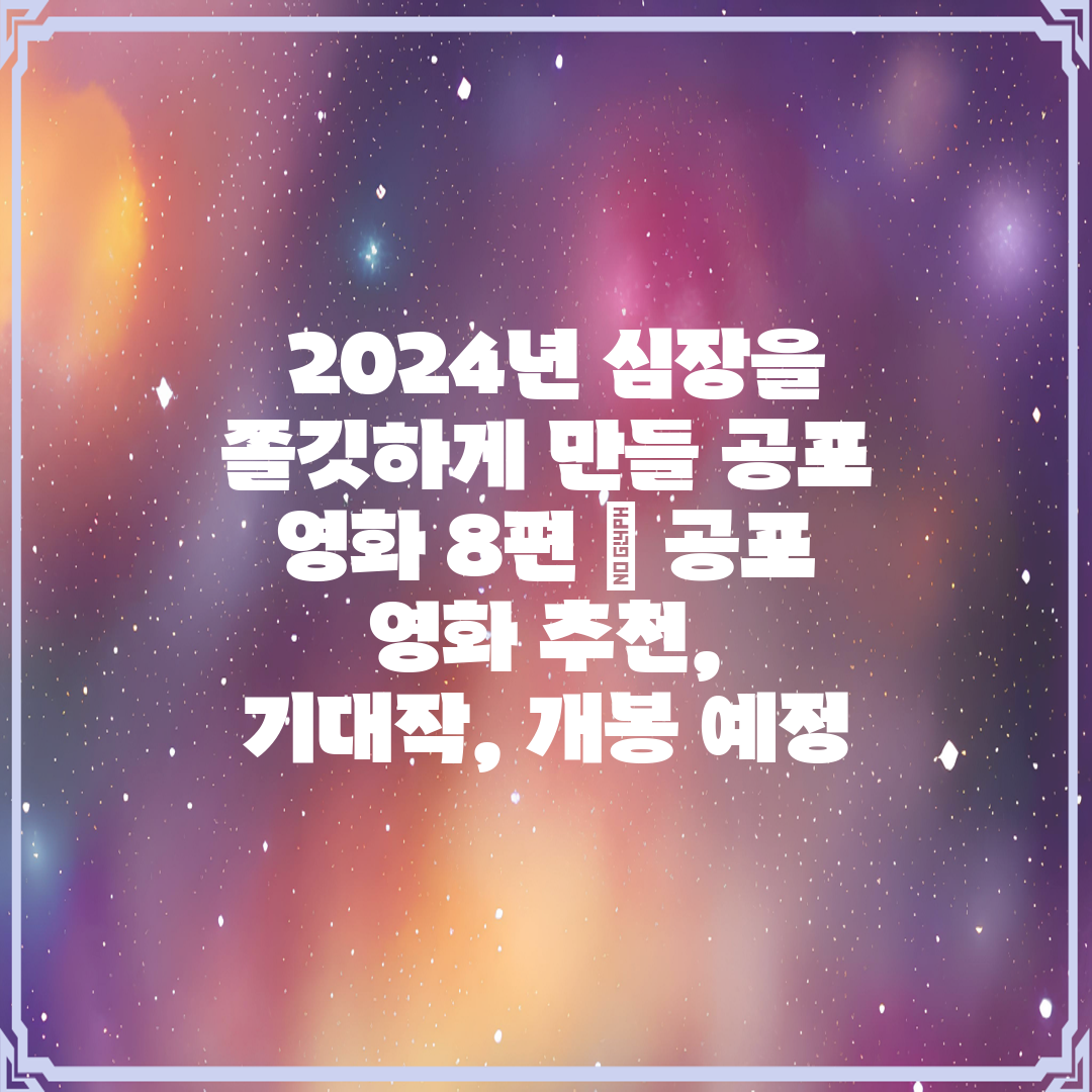  2024년 심장을 쫄깃하게 만들 공포 영화 8편  공