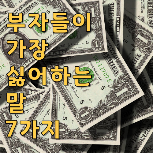  부자들이 가장 듣기 싫어하는 말 7가지