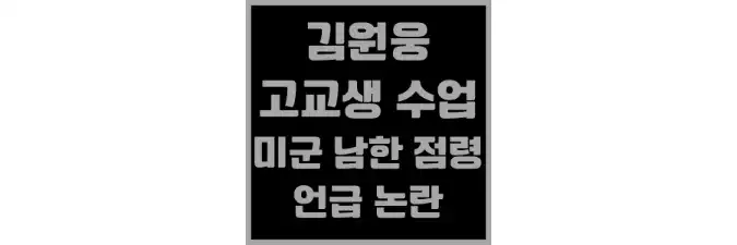 김원웅-고교생-수업-미군-남한-점령-언급-논란
