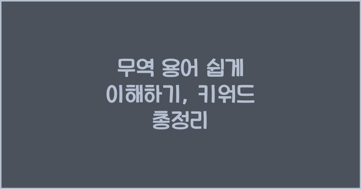 무역 용어