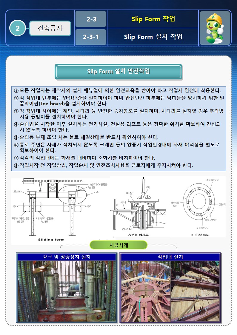  [건설공사 안전비법]_Slip From작업 안전작업방법 및 OPS