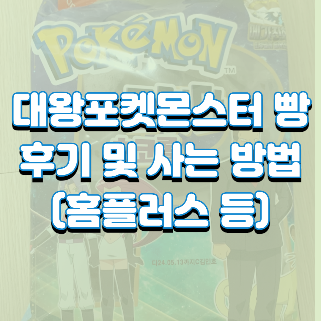  대왕포켓몬스터 빵 후기 및 사는 방법(홈플러스 등)