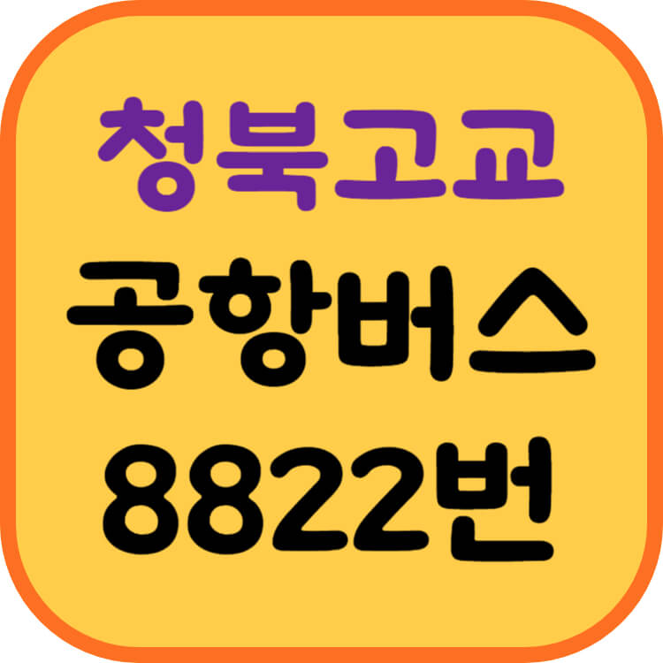 청북고등학교-공항버스-썸네일