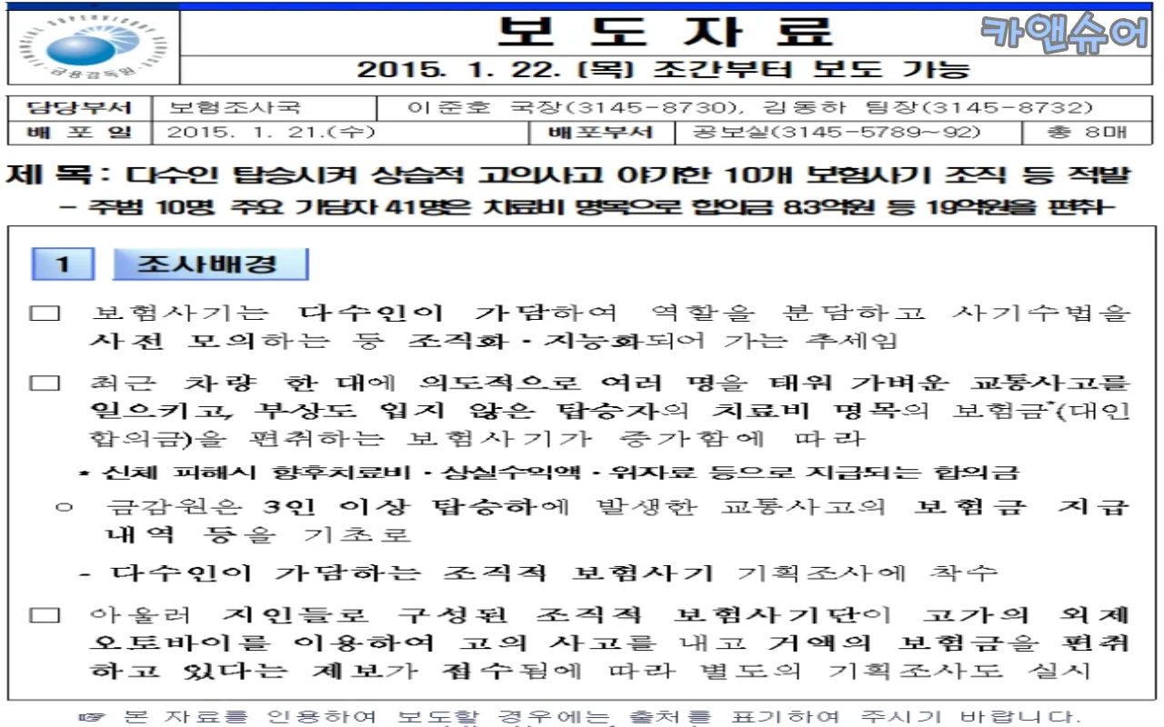 금융감독원-보도자료-보험사기-조사-대인-합의금