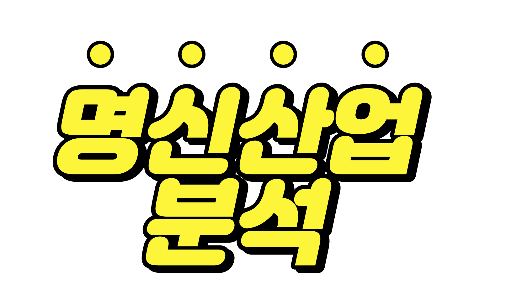  [명신산업 주가] 23 자동차 부품 전문업체 명신산업 분석