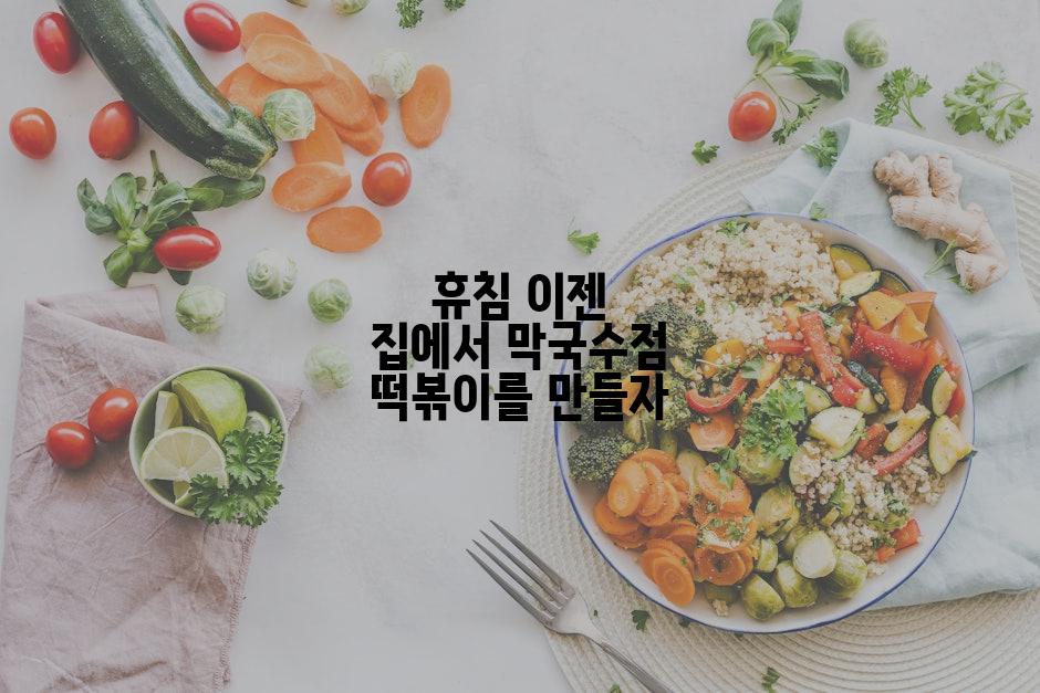 휴침 이젠 집에서 막국수점 떡볶이를 만들자