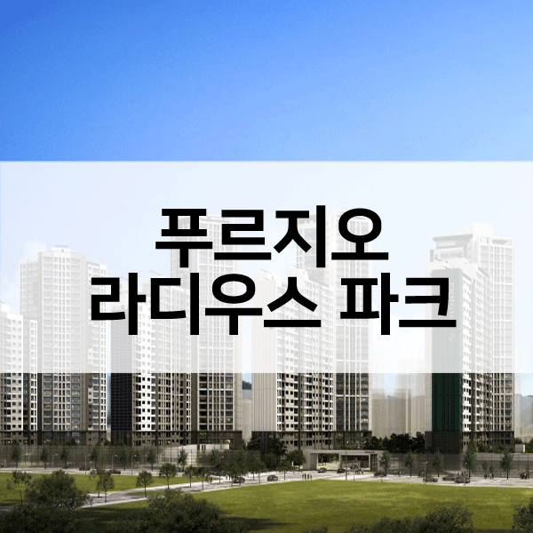 장위푸르지오라디우스파크-1