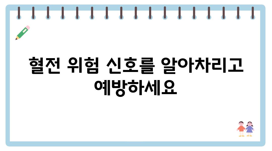 혈전 위험 신호를 알아차리고 예방하세요