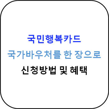 국민행복카드_섬네일