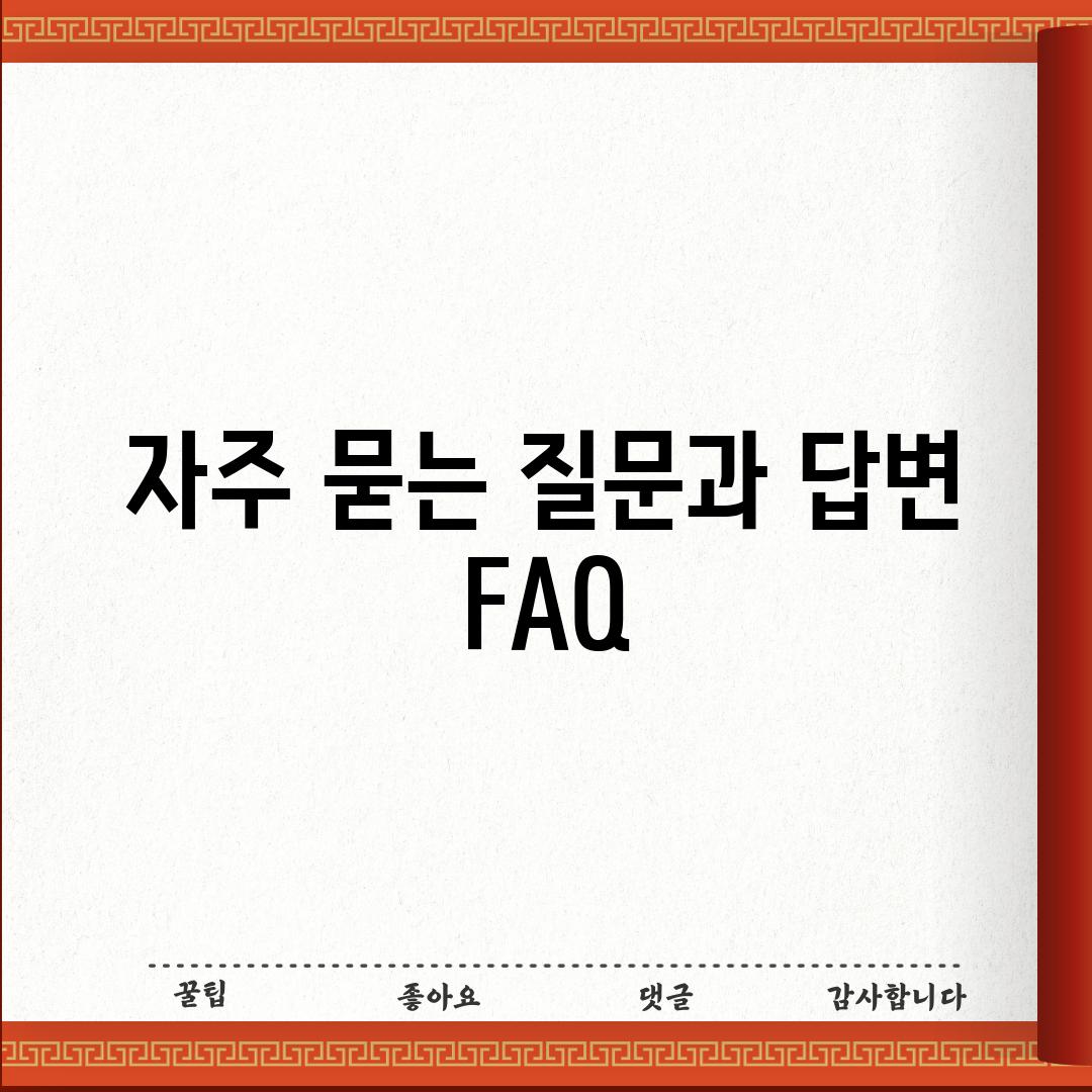 자주 묻는 질문과 답변 (FAQ)