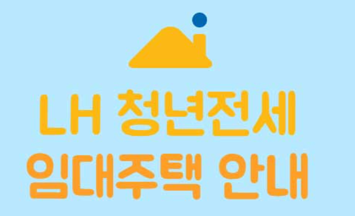  LH 청년전세임대주택 신청방법