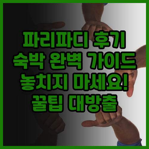 파리파디 스튜디오 창구 숙박 후기 정