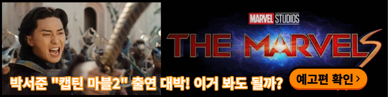 캡틴 마블2 박서준
