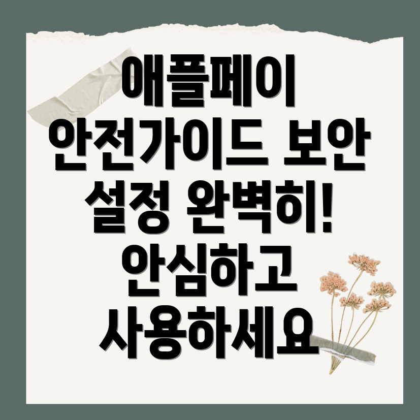 애플페이 계정 보안