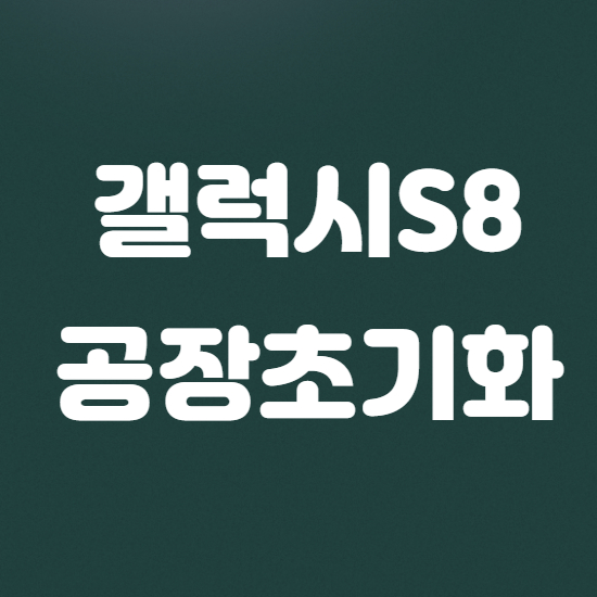  갤럭시s8 공장초기화 1분 완성