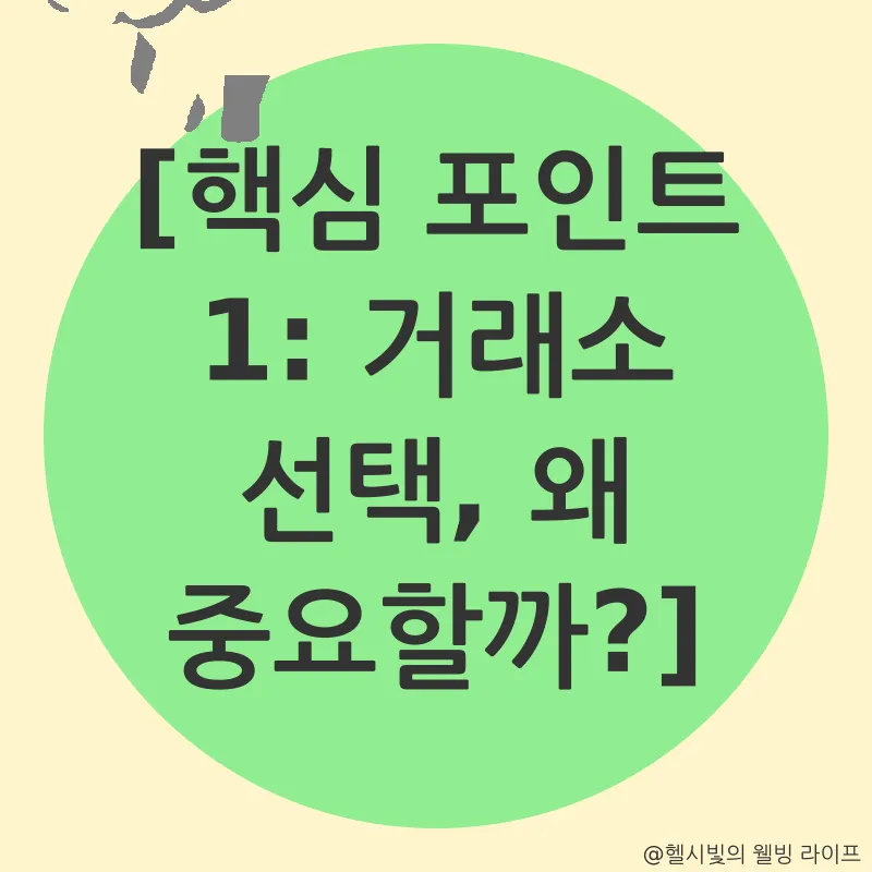 암호화폐 거래소 선택_1