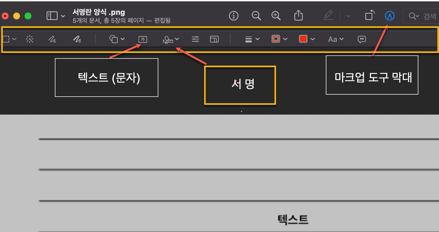 맥-미리보기-마크업도구모음-및-텍스트-서명을-하기위한-설정방법
