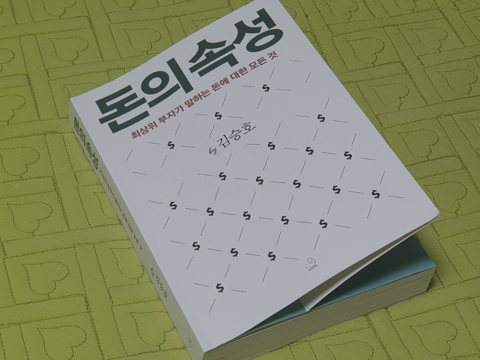  돈에 관한 철학을 일깨워준 " 돈의 속성"