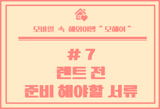  [호주에서 렌트하기] #7 렌트 전 준비해야 할 서류 / Rental Application