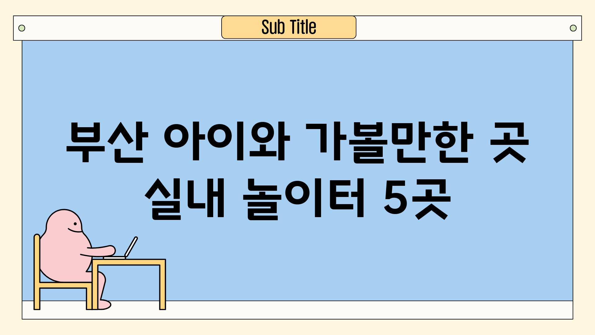 부산 아이와 가볼만한 곳 실내 놀이터 5곳