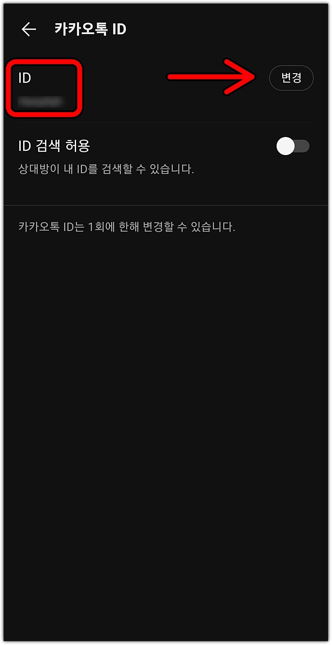 카카오톡 아이디 확인, 검색, 변경 방법 총정리 (카톡)