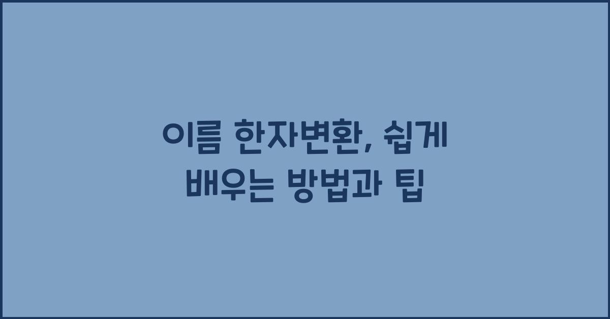 이름 한자변환