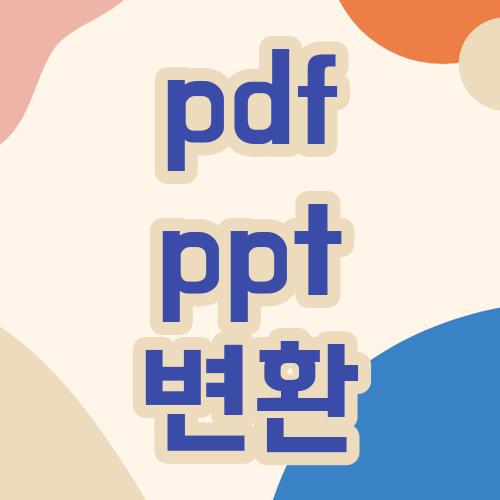 pdf ppt 변환