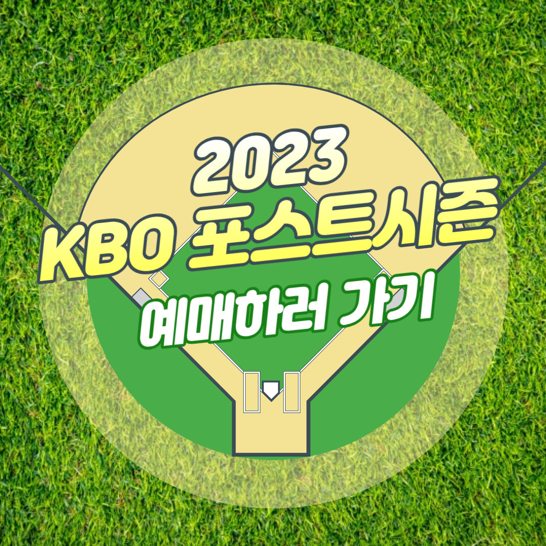 2023 포스트시즌 글에 대한 썸네일