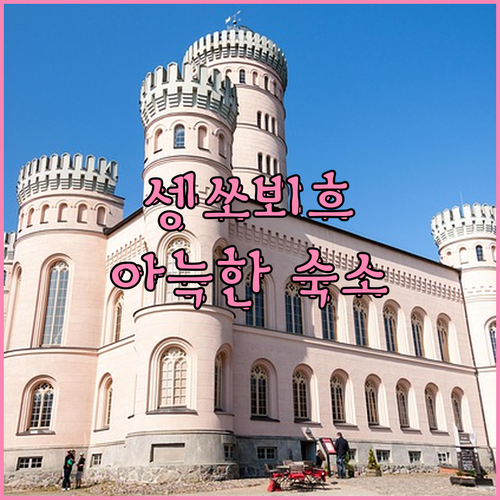 캐나다 퀘벡 셍쏘뵈흐 여행! 아늑함 