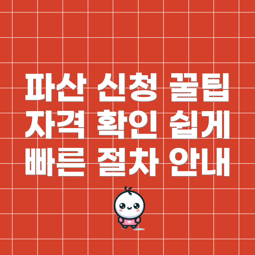 개인파산 신청 절차