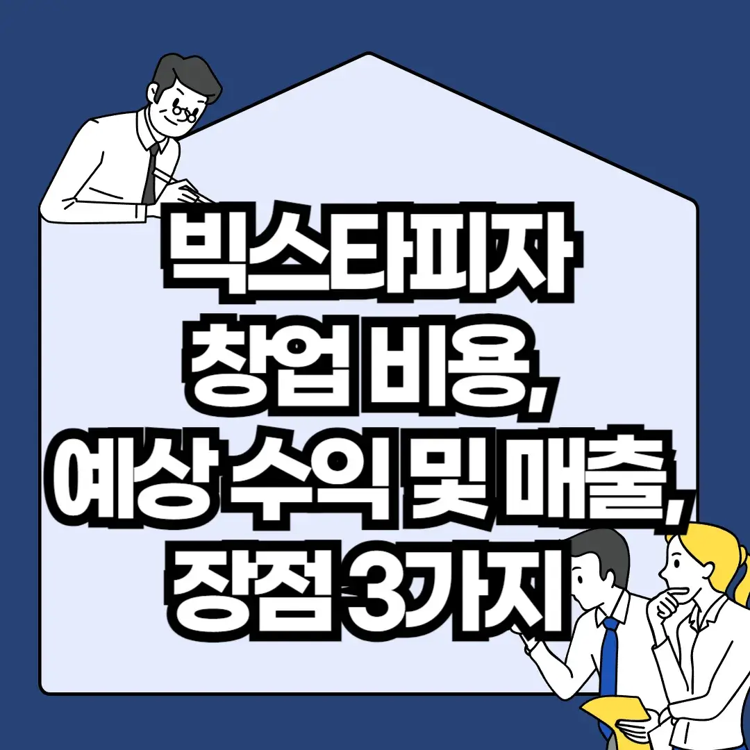 빅스타피자-창업-비용-예상-수익-및-매출-장점-3가지