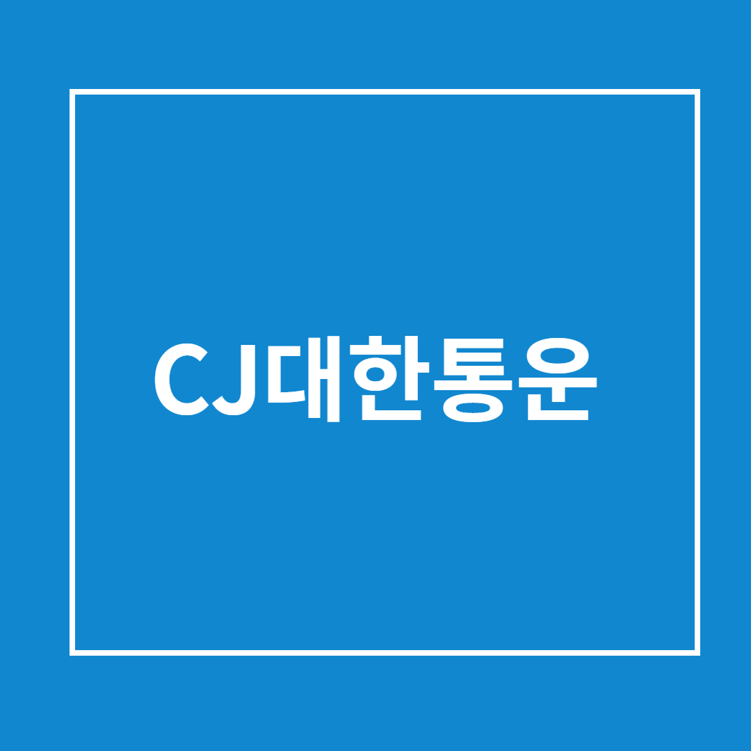 CJ대한통운 배송조회