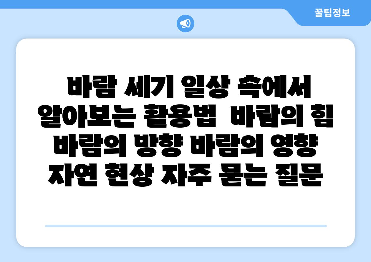  바람 세기 일상 속에서 알아보는 활용법  바람의 힘 바람의 방향 바람의 영향 자연 현상 자주 묻는 질문