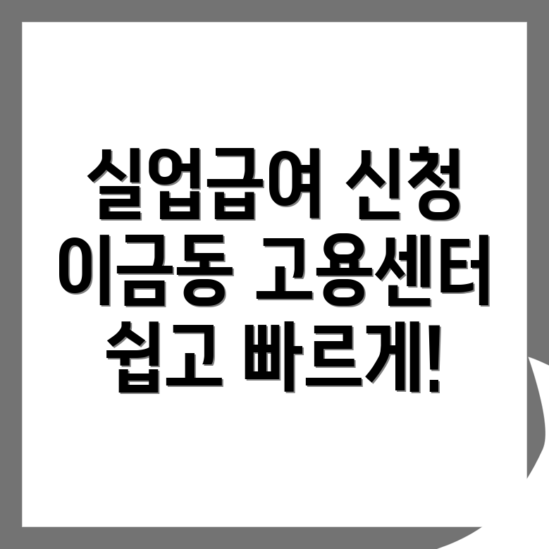 실업급여 신청 방법