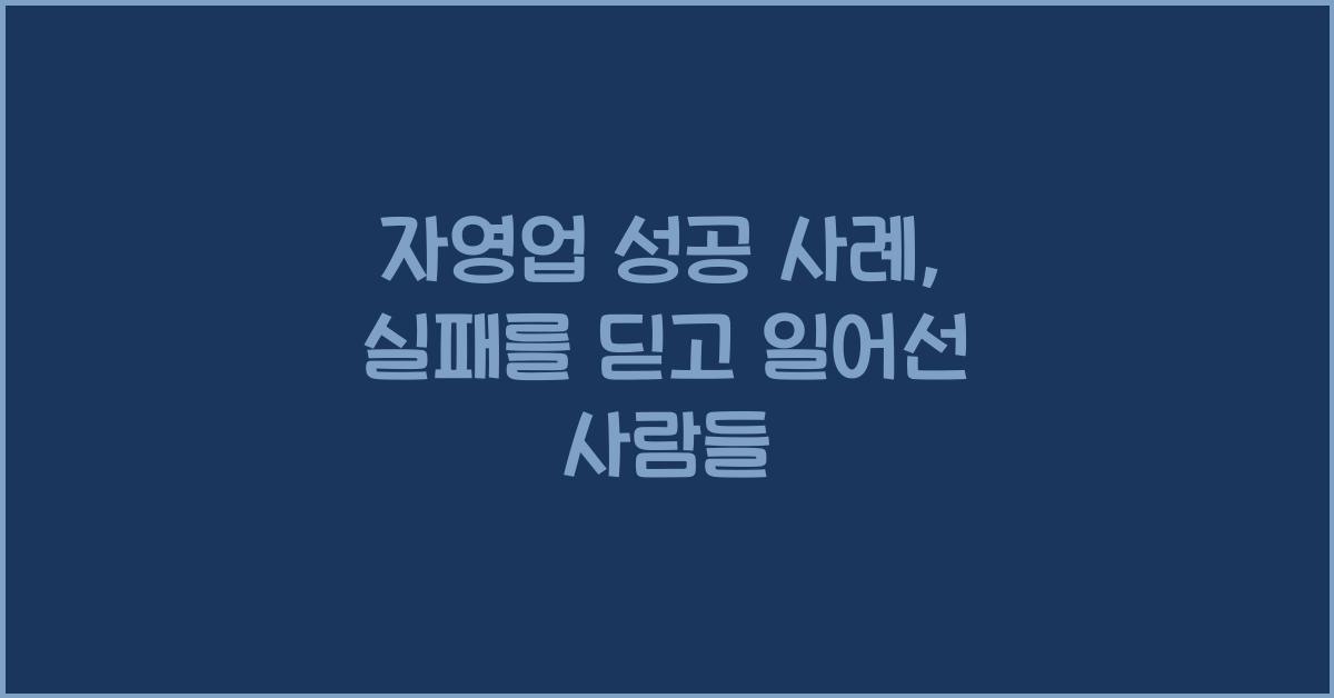 자영업 성공 사례