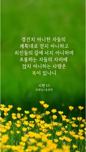 시편 1편 제일권 묵상 강해_8