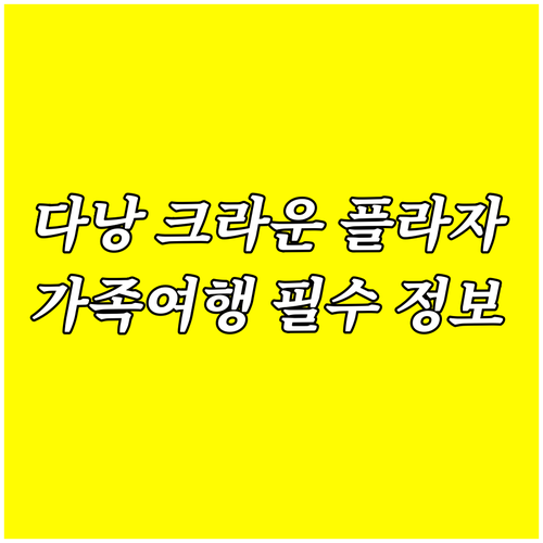 다낭 크라운 플라자 호텔 어린이 동반
