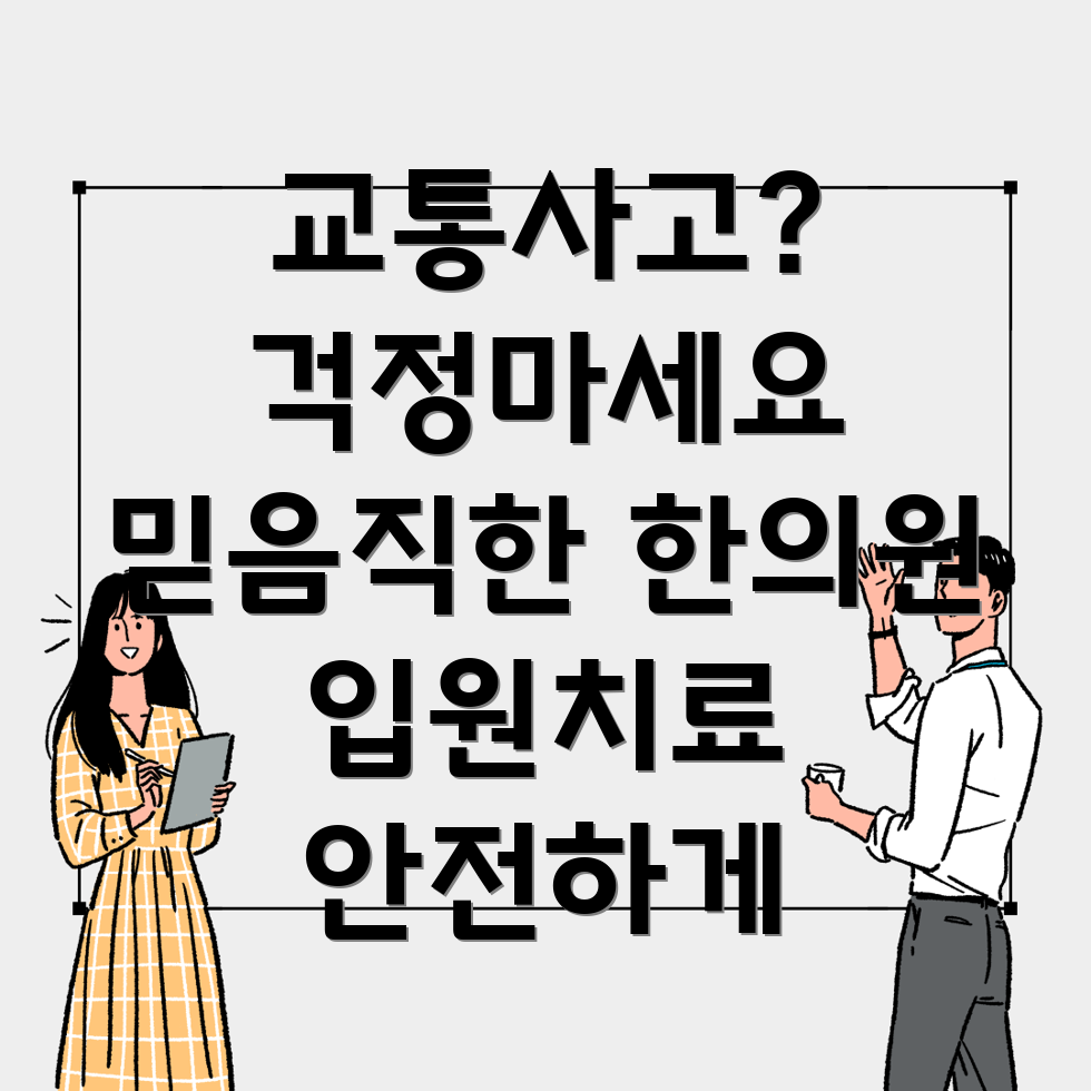 송파구 거여2동 교통사고 한의원