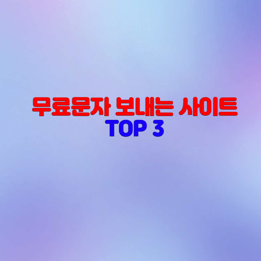  컴퓨터(pc)로 무료 문자 보내는 방법(사이트 이용하기)