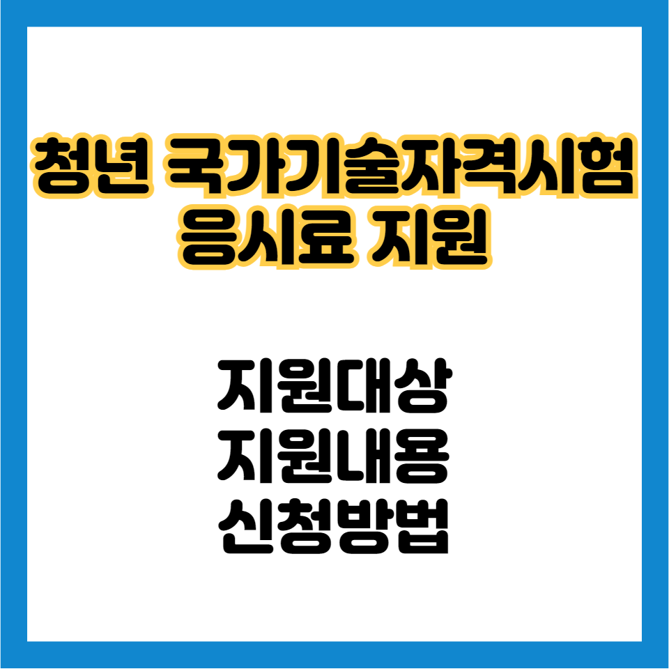 국가기술자격시험-응시료지원