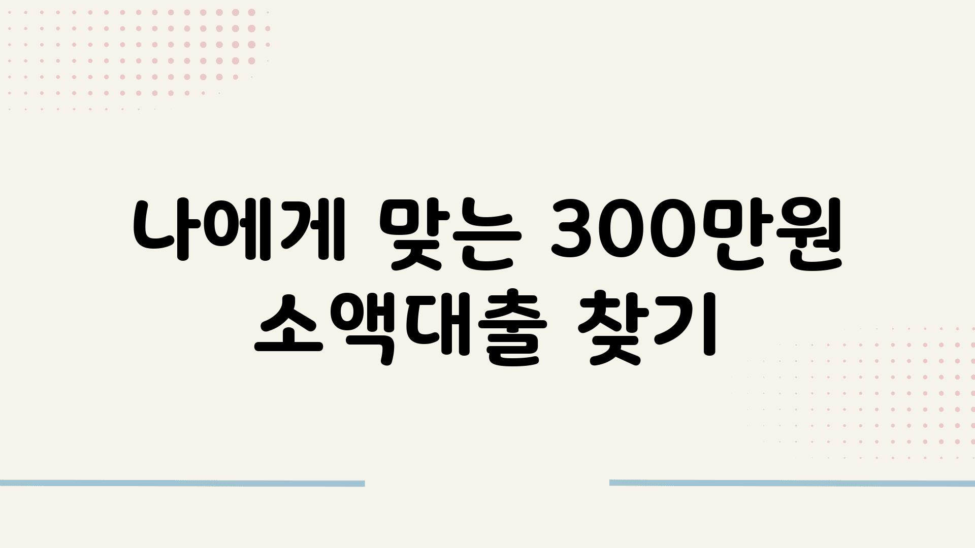 나에게 맞는 300만원 소액대출 찾기